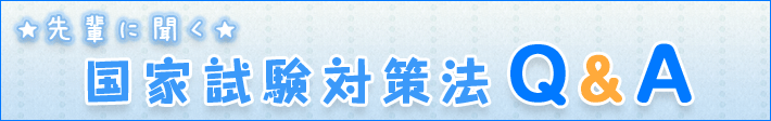 先輩に聞く！ 国家試験対策 年間タイムスケジュール