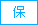 保
