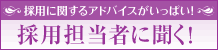 採用担当者に聞く！