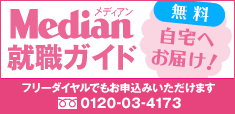 Median就職ガイド 無料で年3回発行