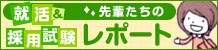 先輩たちの就活レポート