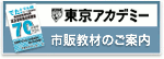 東京アカデミー使用教材を販売中