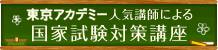 東京アカデミー人気講師による国家試験対策講座