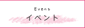 イベント