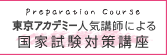 東京アカデミー人気講師による国家試験対策講座