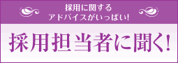 採用担当者に聞く！