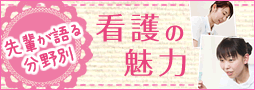 先輩が語る分野別 看護の魅力