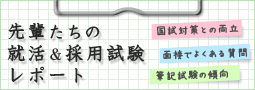 先輩たちの就活＆採用試験レポート