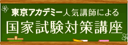 東京アカデミー人気講師による国家試験対策講座