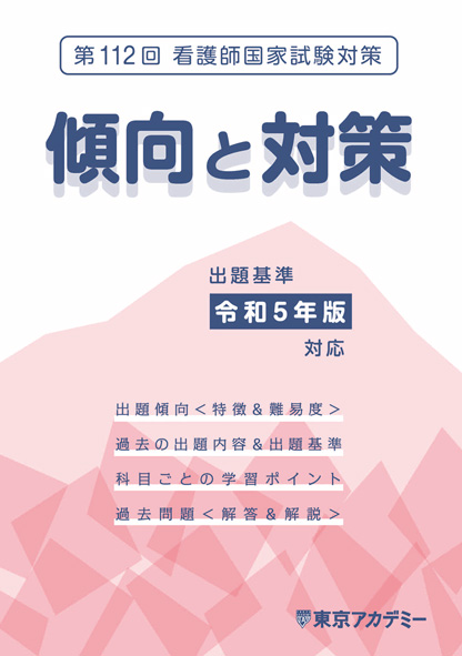 東京アカデミーオリジナル編集 第113回看護師国家試験「傾向と対策」（非売品）