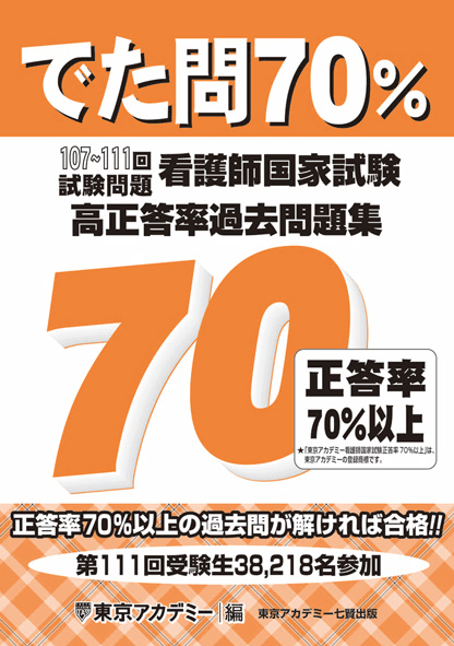 でた問70% 看護師国家試験高正答率過去問題集
