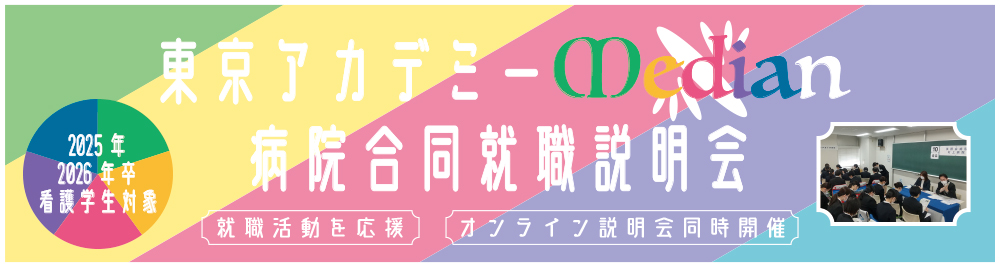 東京アカデミーMedian病院合同就職説明会