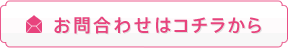 お問合わせはコチラから