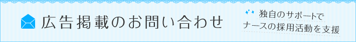 広告掲載のお問い合わせ　独自のサポートでナースの採用活動を支援