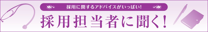 採用担当者に聞く！