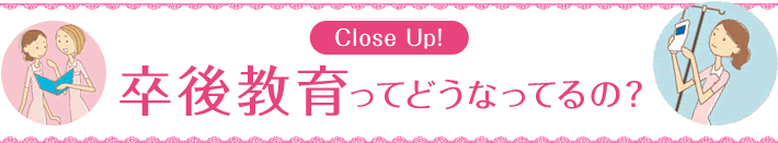 さまざまなナースによる看護のカタチを徹底レポート Pick Up Hospital