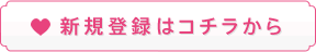 新規登録はコチラから