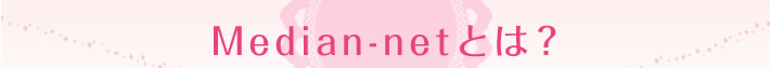 Median-netとは？