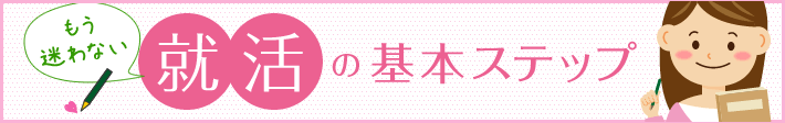 もう迷わない 就活の基本ステップ