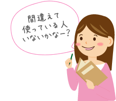 間違えて使っている人いないかなー？