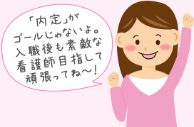 「内定」がゴールじゃないよ。入職後も素敵な看護師目指して頑張ってね～！