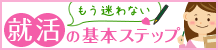 もう迷わない 就活の基本ステップ