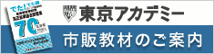 東京アカデミーの書籍販売ページへ