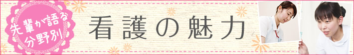 先輩が語る分野別 看護の魅力