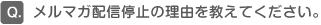 メルマガ配信停止の理由を教えてください。