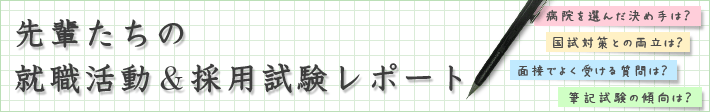 先輩たちの就活＆採用試験レポート