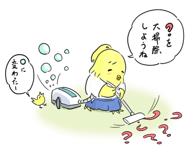 『?』を大掃除しよう