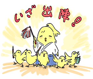 いざ、出陣!