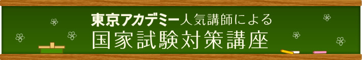 東京アカデミー人気講師による国家試験対策講座