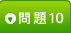 問題10